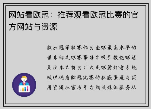 网站看欧冠：推荐观看欧冠比赛的官方网站与资源