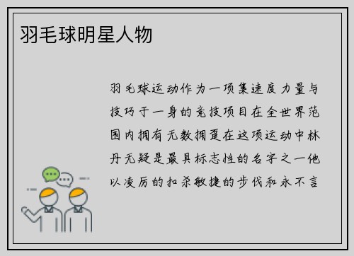 羽毛球明星人物