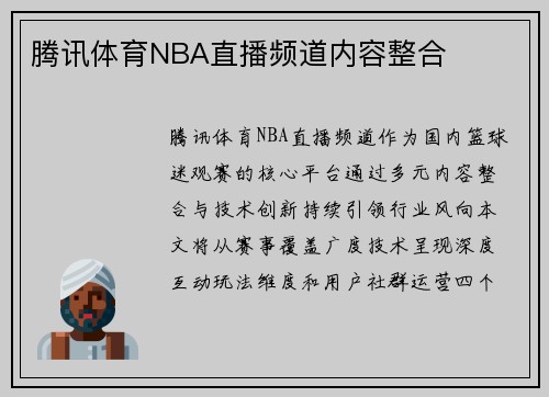 腾讯体育NBA直播频道内容整合