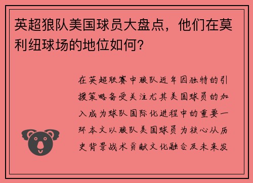 英超狼队美国球员大盘点，他们在莫利纽球场的地位如何？