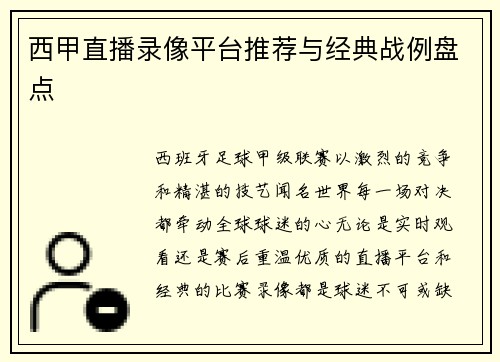 西甲直播录像平台推荐与经典战例盘点
