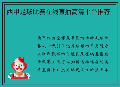 西甲足球比赛在线直播高清平台推荐