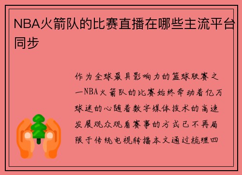 NBA火箭队的比赛直播在哪些主流平台同步