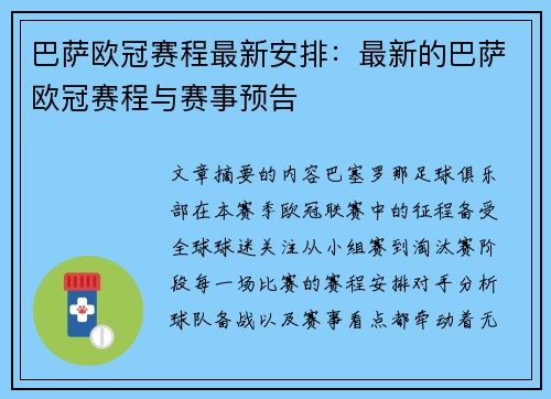 巴萨欧冠赛程最新安排：最新的巴萨欧冠赛程与赛事预告